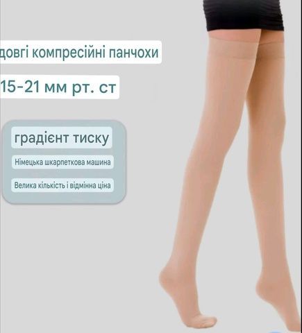 Довгі компресійні панчохи 15-21 мм рт.ст. &ndash; профілактичні, до стегна 333 фото